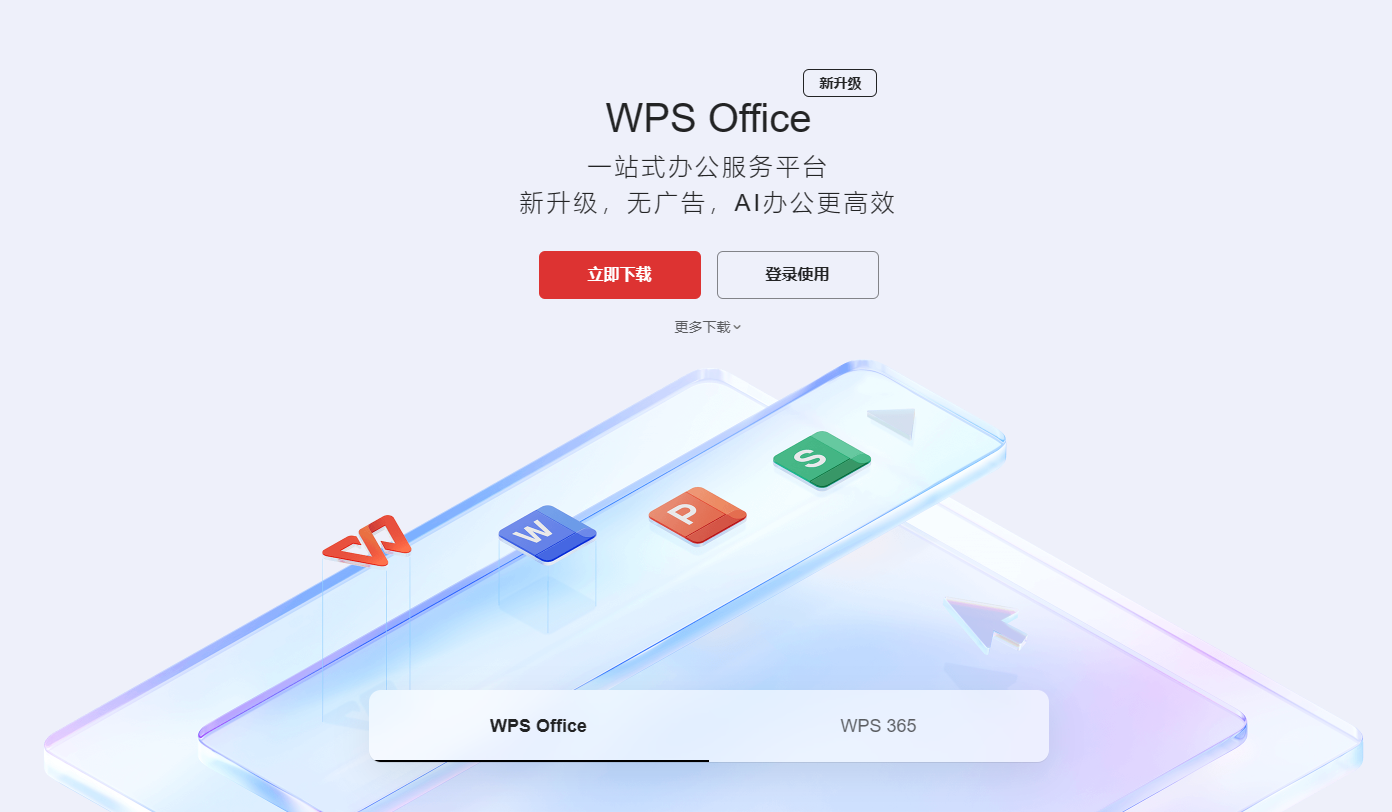 WPS Office-支持编辑多种文档格式