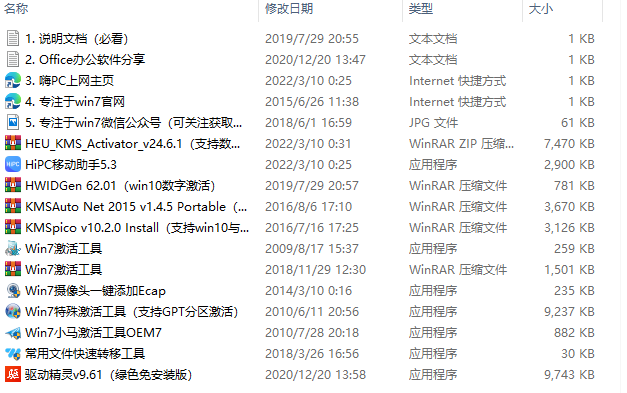 系统激活及驱动工具合集